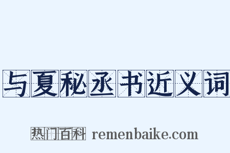 与夏秘丞书近义词是什么意思的图片